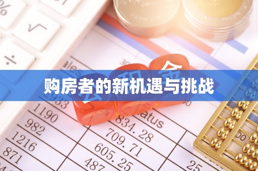 通河购房者的新机遇与挑战