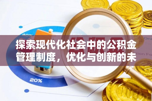 通河探索现代化社会中的公积金管理制度，优化与创新的未来方向