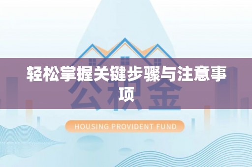 通河轻松掌握关键步骤与注意事项