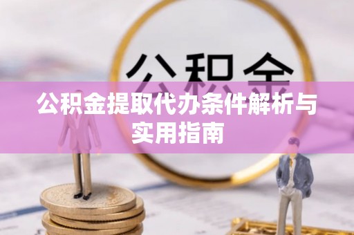 通河公积金提取代办条件解析与实用指南