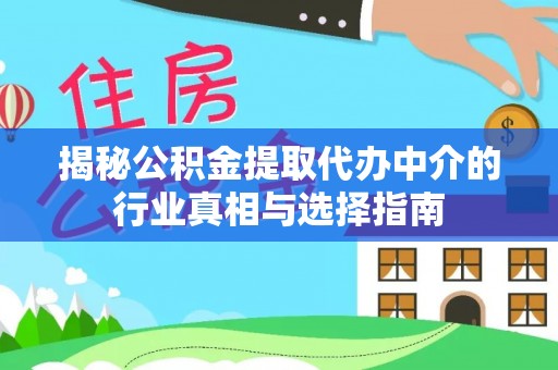 通河揭秘公积金提取代办中介的行业真相与选择指南