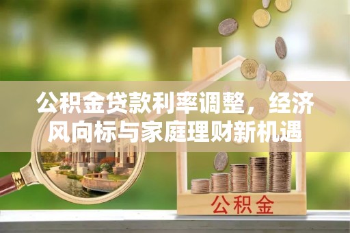 通河公积金贷款利率调整，经济风向标与家庭理财新机遇