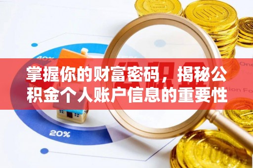通河掌握你的财富密码，揭秘公积金个人账户信息的重要性