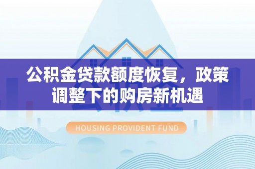 通河公积金贷款额度恢复，政策调整下的购房新机遇