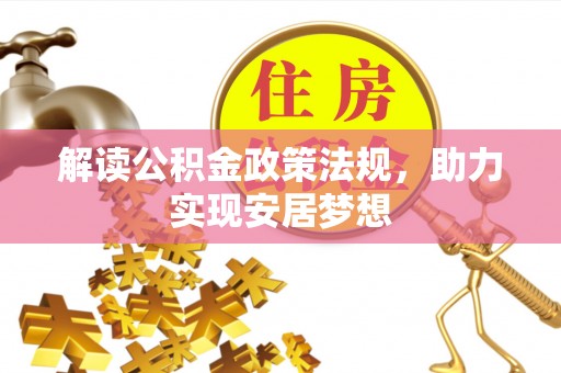 通河解读公积金政策法规，助力实现安居梦想