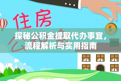 通河探秘公积金提取代办事宜，流程解析与实用指南