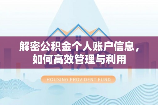 通河解密公积金个人账户信息，如何高效管理与利用