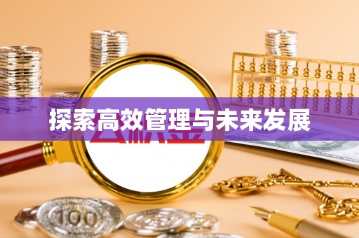 通河探索高效管理与未来发展