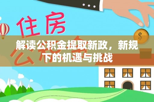 通河解读公积金提取新政，新规下的机遇与挑战