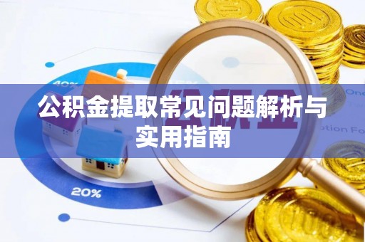 通河公积金提取常见问题解析与实用指南
