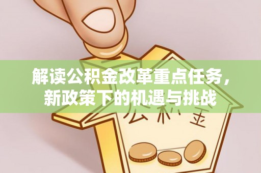 通河解读公积金改革重点任务，新政策下的机遇与挑战
