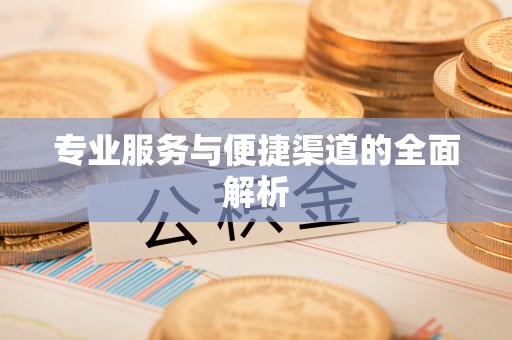 通河专业服务与便捷渠道的全面解析