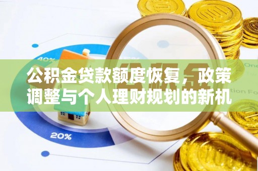 通河公积金贷款额度恢复，政策调整与个人理财规划的新机遇