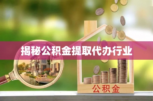通河揭秘公积金提取代办行业