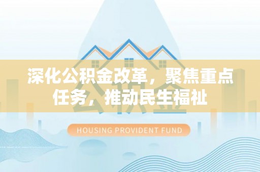 通河深化公积金改革，聚焦重点任务，推动民生福祉