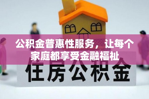 通河公积金普惠性服务，让每个家庭都享受金融福祉