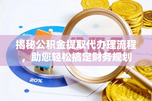 通河揭秘公积金提取代办理流程，助您轻松搞定财务规划