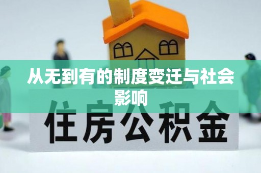 通河从无到有的制度变迁与社会影响