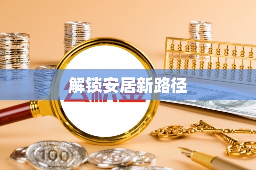 通河解锁安居新路径