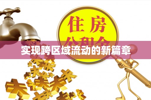 通河实现跨区域流动的新篇章