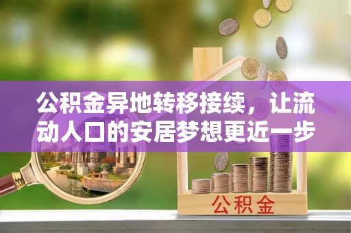 通河公积金异地转移接续，让流动人口的安居梦想更近一步
