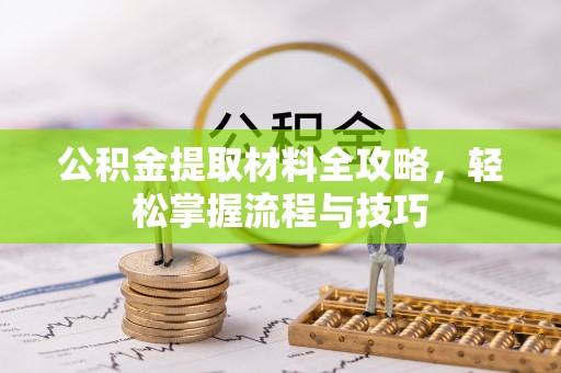 通河公积金提取材料全攻略，轻松掌握流程与技巧