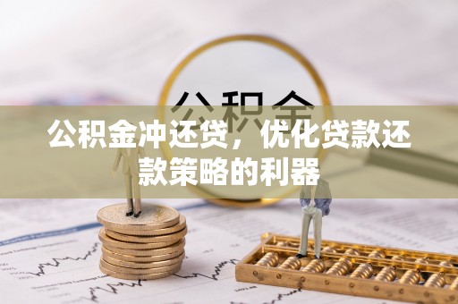 通河公积金冲还贷，优化贷款还款策略的利器