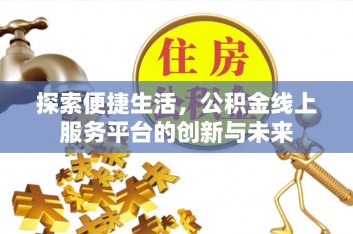 通河探索便捷生活，公积金线上服务平台的创新与未来