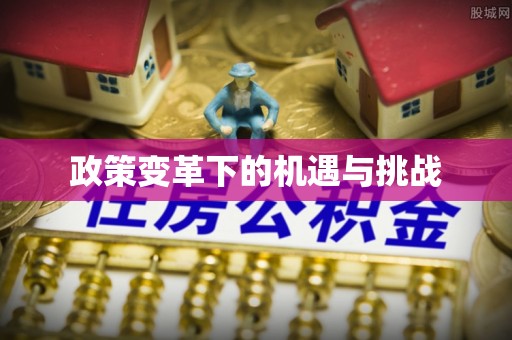 通河政策变革下的机遇与挑战