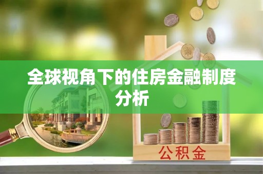 通河全球视角下的住房金融制度分析