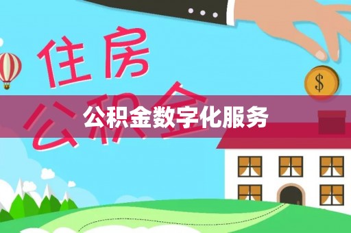 通河公积金数字化服务