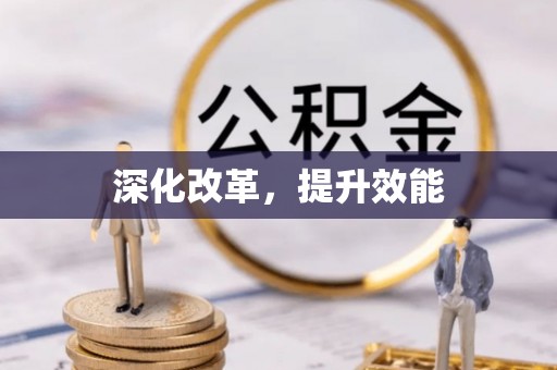 通河深化改革，提升效能