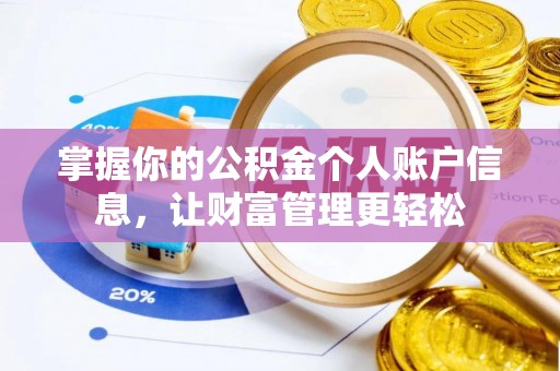 通河掌握你的公积金个人账户信息，让财富管理更轻松