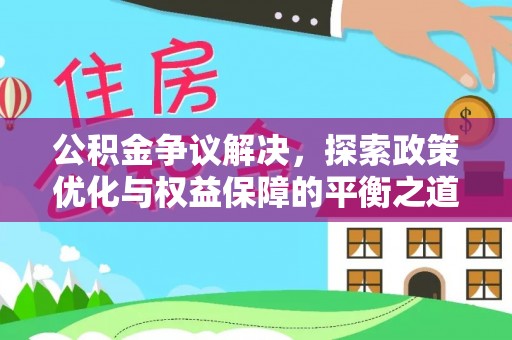 通河公积金争议解决，探索政策优化与权益保障的平衡之道