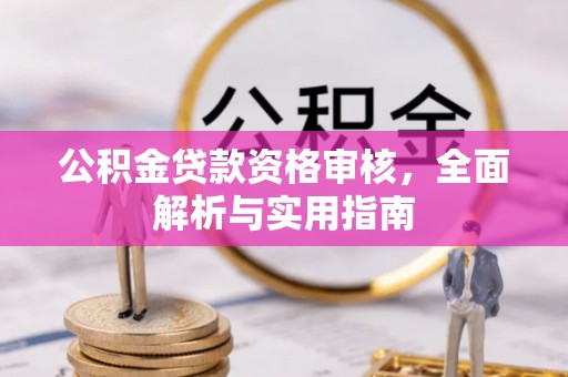 通河公积金贷款资格审核，全面解析与实用指南