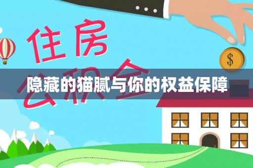 通河隐藏的猫腻与你的权益保障