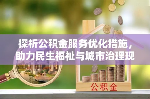 通河探析公积金服务优化措施，助力民生福祉与城市治理现代化