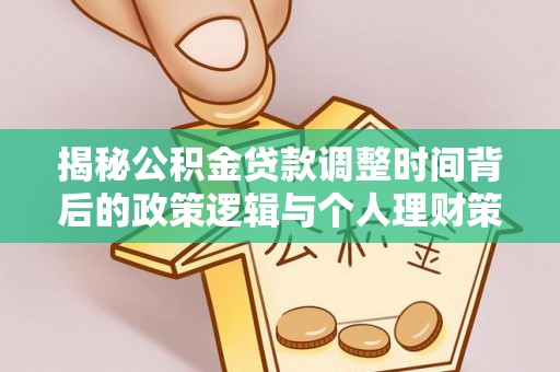 通河揭秘公积金贷款调整时间背后的政策逻辑与个人理财策略