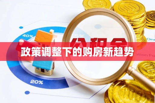 通河政策调整下的购房新趋势