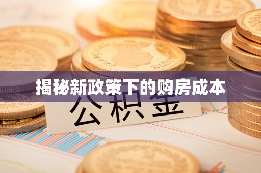 通河揭秘新政策下的购房成本