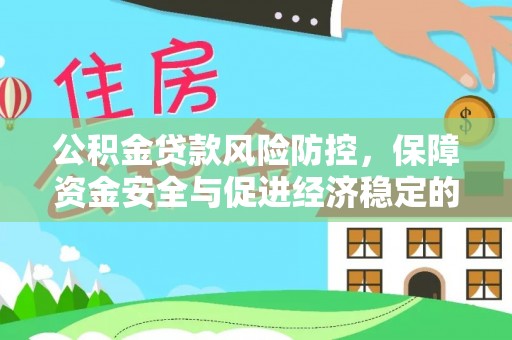 通河公积金贷款风险防控，保障资金安全与促进经济稳定的关键策略