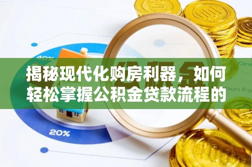 通河揭秘现代化购房利器，如何轻松掌握公积金贷款流程的每一个细节
