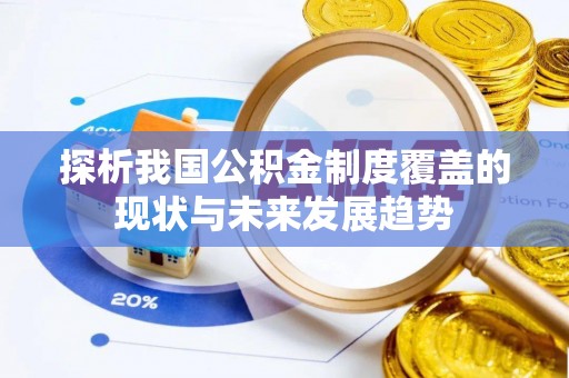 通河探析我国公积金制度覆盖的现状与未来发展趋势