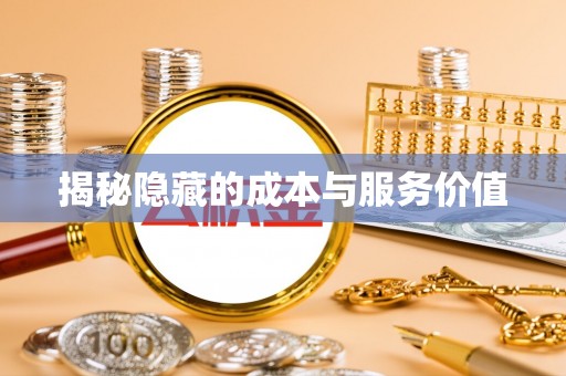 通河揭秘隐藏的成本与服务价值