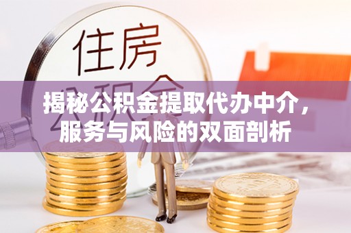 通河揭秘公积金提取代办中介，服务与风险的双面剖析