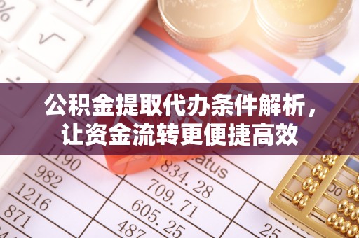 通河公积金提取代办条件解析，让资金流转更便捷高效