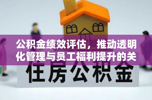 通河公积金绩效评估，推动透明化管理与员工福利提升的关键