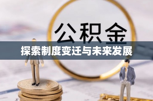 通河探索制度变迁与未来发展