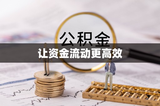 通河让资金流动更高效