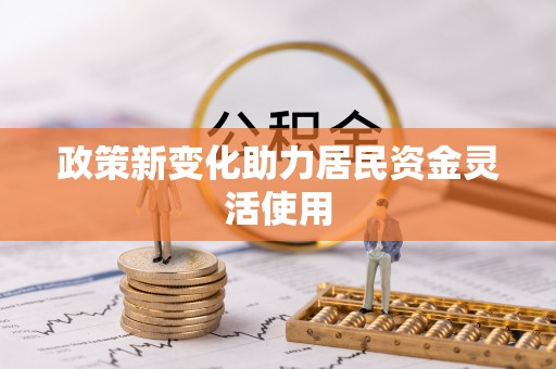 通河政策新变化助力居民资金灵活使用